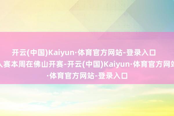 开云(中国)Kaiyun·体育官方网站-登录入口    斯巴达强人赛本周在佛山开赛-开云(中国)Kaiyun·体育官方网站-登录入口