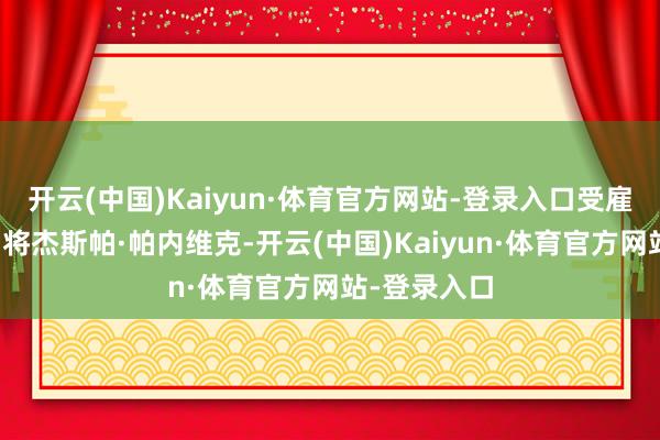 开云(中国)Kaiyun·体育官方网站-登录入口受雇于高尔夫名将杰斯帕·帕内维克-开云(中国)Kaiyun·体育官方网站-登录入口