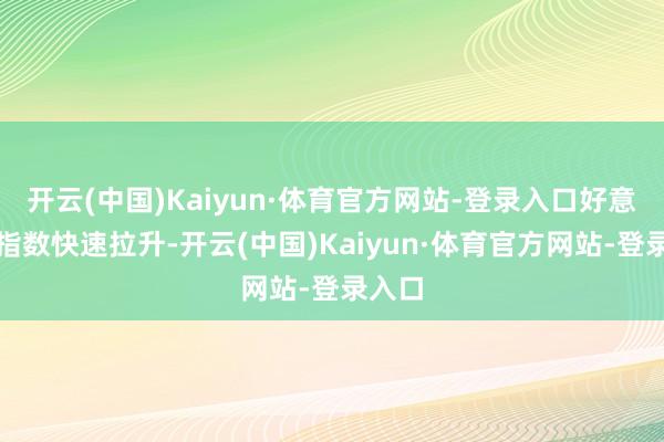 开云(中国)Kaiyun·体育官方网站-登录入口好意思元指数快速拉升-开云(中国)Kaiyun·体育官方网站-登录入口