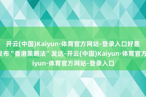 开云(中国)Kaiyun·体育官方网站-登录入口好意思国务院日前发布“香港策略法”发达-开云(中国)Kaiyun·体育官方网站-登录入口