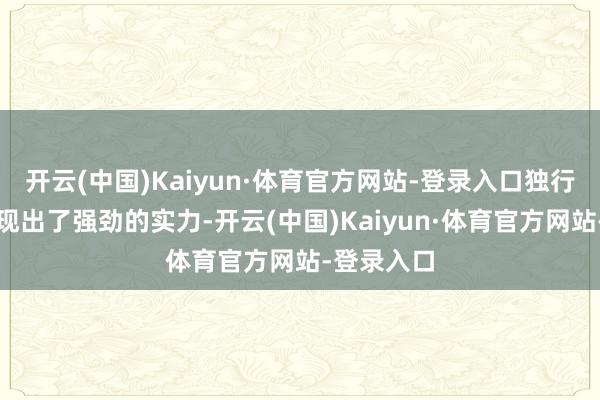 开云(中国)Kaiyun·体育官方网站-登录入口独行侠队却展现出了强劲的实力-开云(中国)Kaiyun·体育官方网站-登录入口