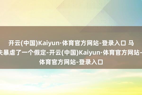 开云(中国)Kaiyun·体育官方网站-登录入口 马塞尔-赖夫暴虐了一个假定-开云(中国)Kaiyun·体育官方网站-登录入口