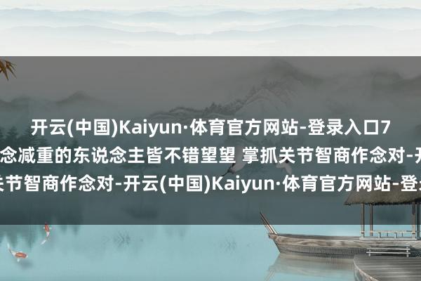 开云(中国)Kaiyun·体育官方网站-登录入口7个搁置大肚腩的手段 念念减重的东说念主皆不错望望 掌抓关节智商作念对-开云(中国)Kaiyun·体育官方网站-登录入口