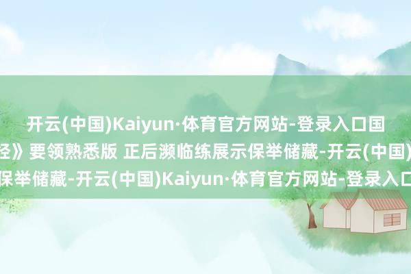 开云(中国)Kaiyun·体育官方网站-登录入口国度体育总局抓行《易筋经》要领熟悉版 正后濒临练展示保举储藏-开云(中国)Kaiyun·体育官方网站-登录入口