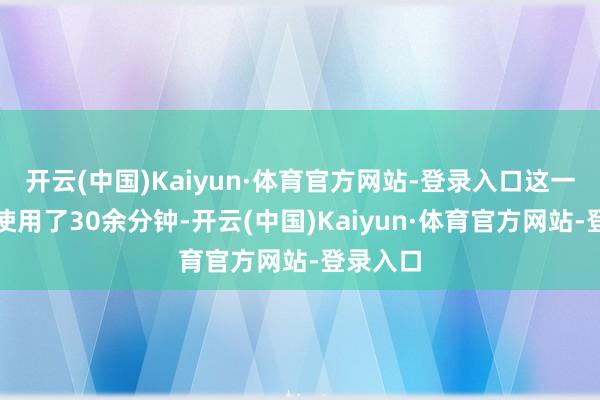 开云(中国)Kaiyun·体育官方网站-登录入口这一阵型仅使用了30余分钟-开云(中国)Kaiyun·体育官方网站-登录入口