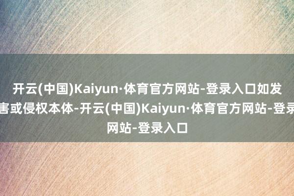 开云(中国)Kaiyun·体育官方网站-登录入口如发现存害或侵权本体-开云(中国)Kaiyun·体育官方网站-登录入口