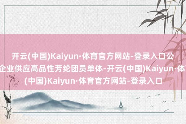 开云(中国)Kaiyun·体育官方网站-登录入口公司可向芳纶纤维分娩企业供应高品性芳纶团员单体-开云(中国)Kaiyun·体育官方网站-登录入口