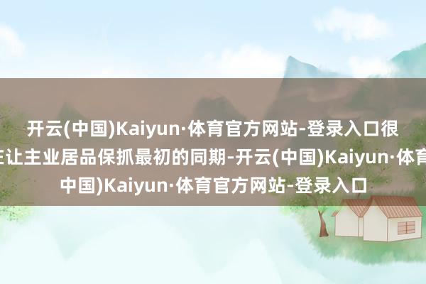 开云(中国)Kaiyun·体育官方网站-登录入口很多体育品牌老字号在让主业居品保抓最初的同期-开云(中国)Kaiyun·体育官方网站-登录入口