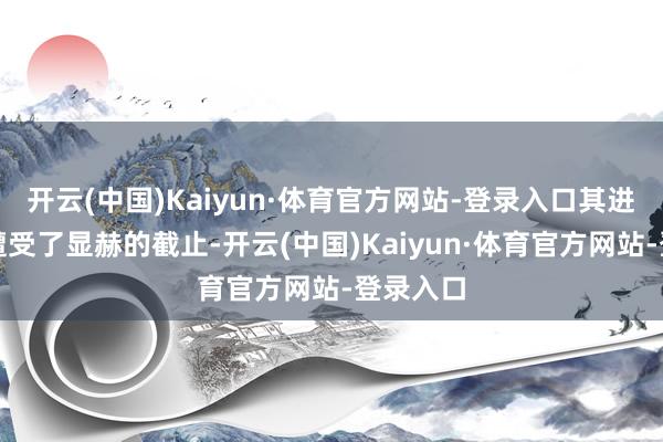 开云(中国)Kaiyun·体育官方网站-登录入口其进击才气遭受了显赫的截止-开云(中国)Kaiyun·体育官方网站-登录入口