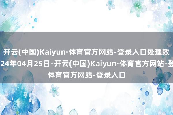 开云(中国)Kaiyun·体育官方网站-登录入口处理效果：2024年04月25日-开云(中国)Kaiyun·体育官方网站-登录入口