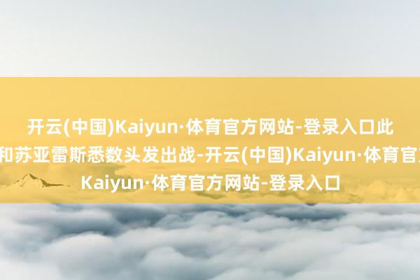 开云(中国)Kaiyun·体育官方网站-登录入口此役迈阿密的梅西和苏亚雷斯悉数头发出战-开云(中国)Kaiyun·体育官方网站-登录入口