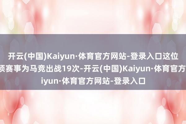 开云(中国)Kaiyun·体育官方网站-登录入口这位后卫本赛季各项赛事为马竞出战19次-开云(中国)Kaiyun·体育官方网站-登录入口