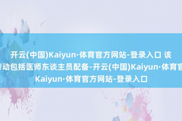 开云(中国)Kaiyun·体育官方网站-登录入口 该公司提供的其他劳动包括医师东谈主员配备-开云(中国)Kaiyun·体育官方网站-登录入口