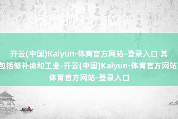 开云(中国)Kaiyun·体育官方网站-登录入口 其末端市集包括修补漆和工业-开云(中国)Kaiyun·体育官方网站-登录入口