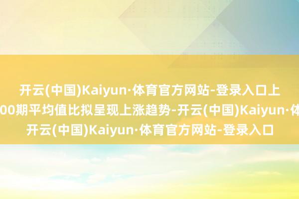 开云(中国)Kaiyun·体育官方网站-登录入口上期开出红球和值与近100期平均值比拟呈现上涨趋势-开云(中国)Kaiyun·体育官方网站-登录入口