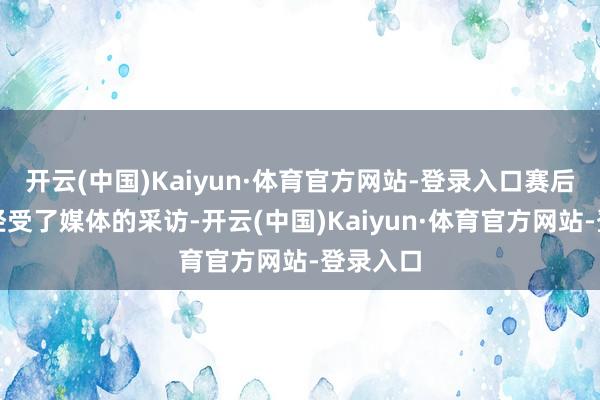 开云(中国)Kaiyun·体育官方网站-登录入口赛后塔图姆经受了媒体的采访-开云(中国)Kaiyun·体育官方网站-登录入口