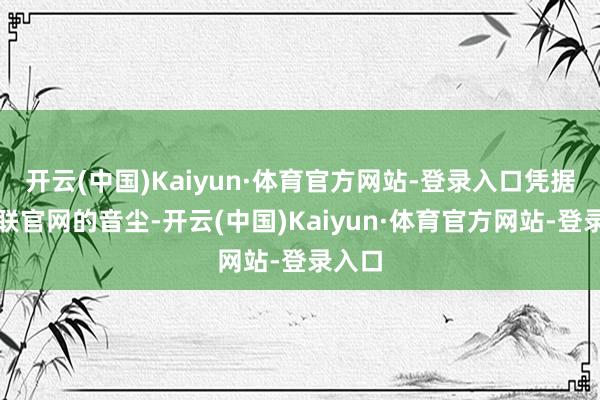 开云(中国)Kaiyun·体育官方网站-登录入口凭据欧足联官网的音尘-开云(中国)Kaiyun·体育官方网站-登录入口