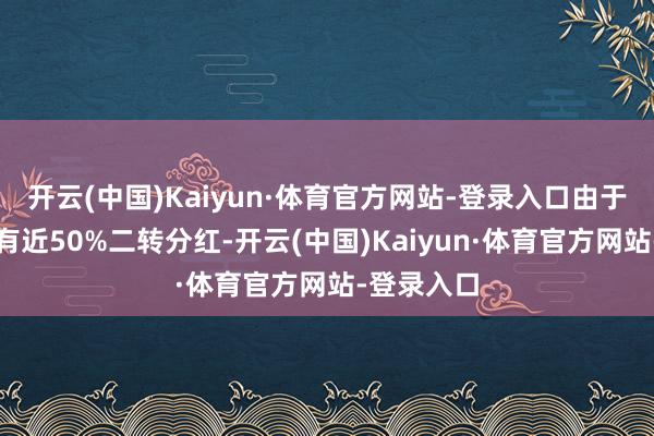 开云(中国)Kaiyun·体育官方网站-登录入口由于巴塞尔捏有近50%二转分红-开云(中国)Kaiyun·体育官方网站-登录入口