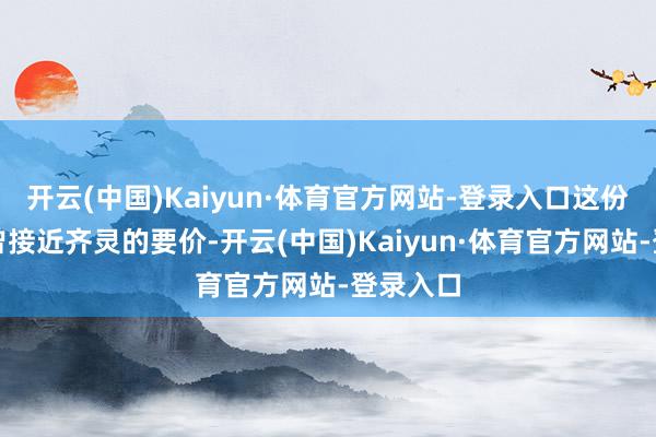 开云(中国)Kaiyun·体育官方网站-登录入口这份报价也曾接近齐灵的要价-开云(中国)Kaiyun·体育官方网站-登录入口