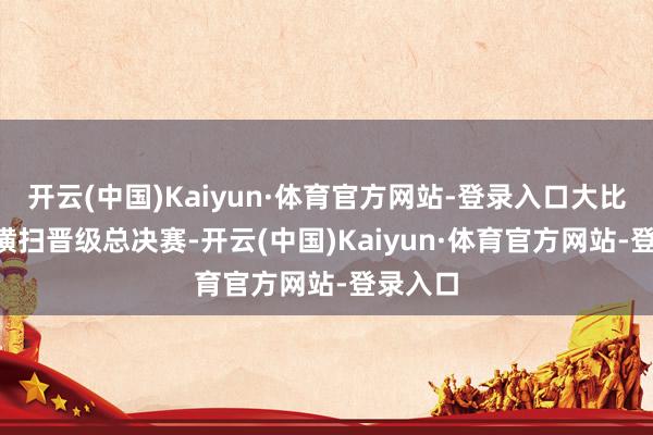 开云(中国)Kaiyun·体育官方网站-登录入口大比分4-0横扫晋级总决赛-开云(中国)Kaiyun·体育官方网站-登录入口