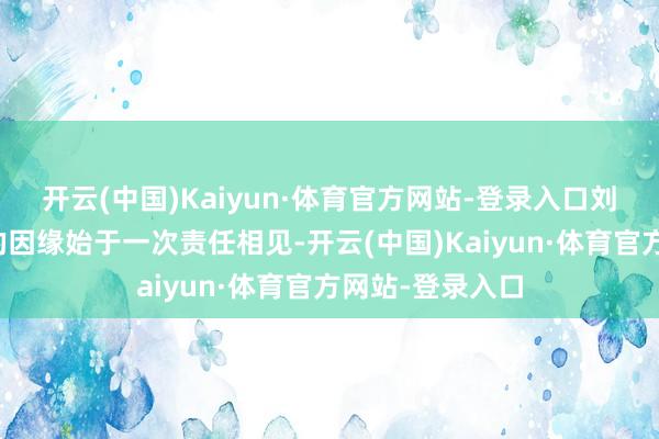 开云(中国)Kaiyun·体育官方网站-登录入口刘欢与妃耦卢璐的因缘始于一次责任相见-开云(中国)Kaiyun·体育官方网站-登录入口