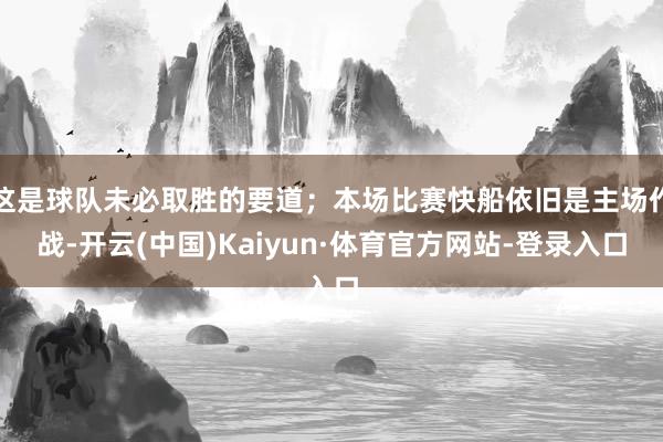 这是球队未必取胜的要道；本场比赛快船依旧是主场作战-开云(中国)Kaiyun·体育官方网站-登录入口