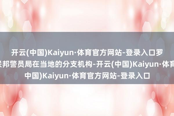 开云(中国)Kaiyun·体育官方网站-登录入口罗比尼奥随后被送往联邦警员局在当地的分支机构-开云(中国)Kaiyun·体育官方网站-登录入口