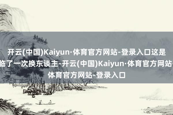 开云(中国)Kaiyun·体育官方网站-登录入口这是中国队的临了一次换东谈主-开云(中国)Kaiyun·体育官方网站-登录入口