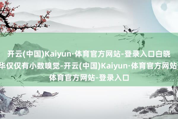 开云(中国)Kaiyun·体育官方网站-登录入口白晓荷对黄振华仅仅有小数嗅觉-开云(中国)Kaiyun·体育官方网站-登录入口