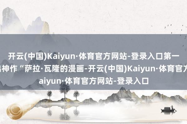 开云(中国)Kaiyun·体育官方网站-登录入口第一次拍动画就拍出神作“萨拉·瓦隆的漫画-开云(中国)Kaiyun·体育官方网站-登录入口