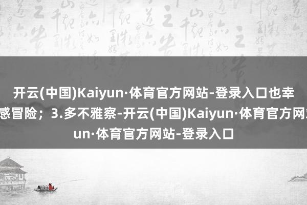 开云(中国)Kaiyun·体育官方网站-登录入口也幸免输尿管毁感冒险；3.多不雅察-开云(中国)Kaiyun·体育官方网站-登录入口