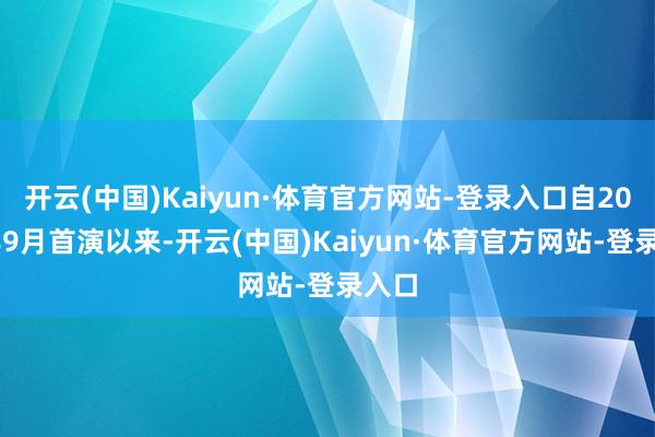 开云(中国)Kaiyun·体育官方网站-登录入口自2021年9月首演以来-开云(中国)Kaiyun·体育官方网站-登录入口