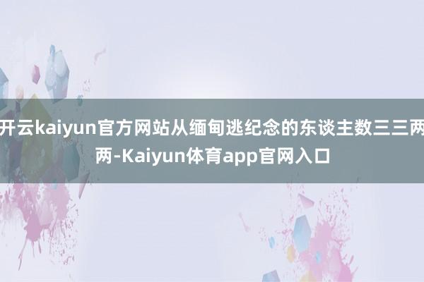 开云kaiyun官方网站从缅甸逃纪念的东谈主数三三两两-Kaiyun体育app官网入口