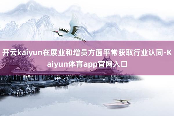 开云kaiyun在展业和增员方面平常获取行业认同-Kaiyun体育app官网入口