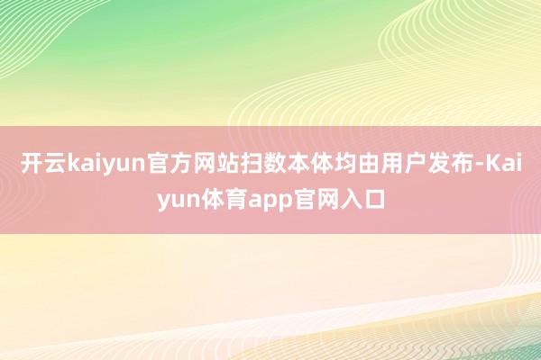 开云kaiyun官方网站扫数本体均由用户发布-Kaiyun体育app官网入口