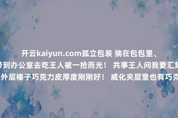 开云kaiyun.com孤立包装 揣在包包里、口袋里王人符合~ 每次带到办公室去吃王人被一抢而光！ 共事王人问我要汇集！是确切好厚味啊！外层榛子巧克力皮厚度刚刚好！ 威化夹层里也有巧克力 巧克力和威化的无缺交融！酥脆脆！ 招待我！一定要雪柜冷藏后吃！险些封神！点这里购买德国入口费列罗榛子威化巧克力棒-Kaiyun体育app官网入口