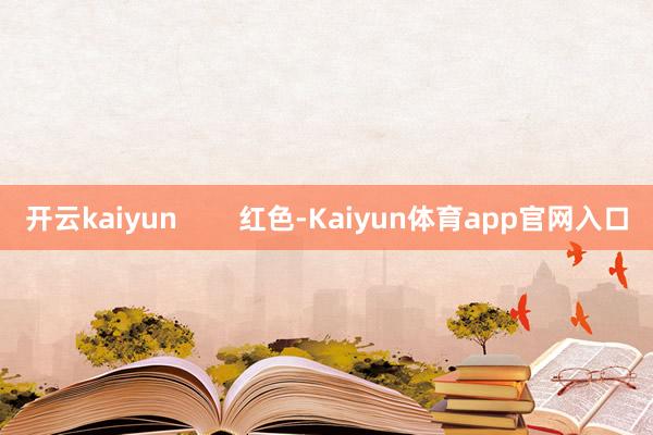 开云kaiyun        红色-Kaiyun体育app官网入口