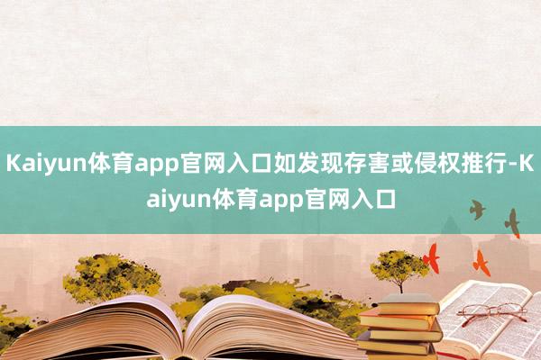 Kaiyun体育app官网入口如发现存害或侵权推行-Kaiyun体育app官网入口