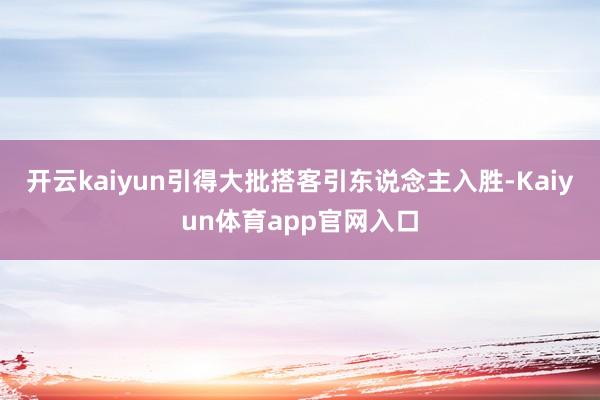 开云kaiyun引得大批搭客引东说念主入胜-Kaiyun体育app官网入口