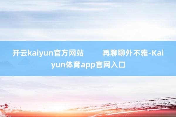 开云kaiyun官方网站         再聊聊外不雅-Kaiyun体育app官网入口