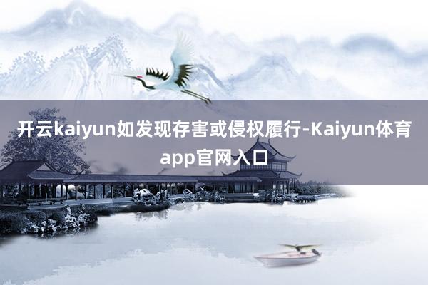 开云kaiyun如发现存害或侵权履行-Kaiyun体育app官网入口