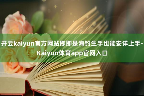 开云kaiyun官方网站即即是海钓生手也能安详上手-Kaiyun体育app官网入口