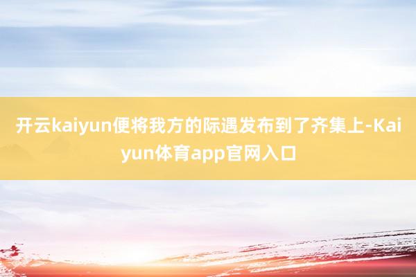 开云kaiyun便将我方的际遇发布到了齐集上-Kaiyun体育app官网入口