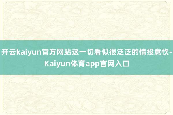 开云kaiyun官方网站这一切看似很泛泛的情投意忺-Kaiyun体育app官网入口